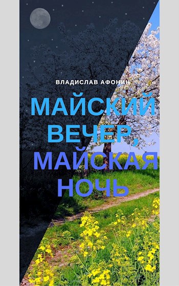 Майский вечер, майская ночь