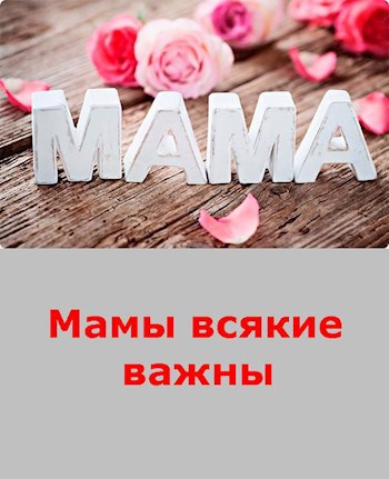 Мамы всякие важны - цикл для взрослых