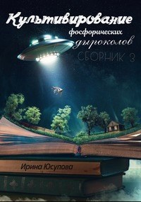 Культивирование фосфорических дыроколов