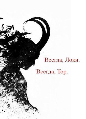 Всегда, Локи. Всегда, Тор.