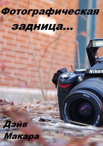 Фотографическая задница...