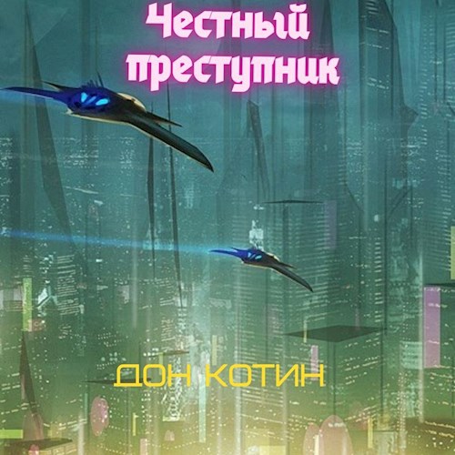 Честный преступник