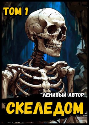 Скеледом том 1