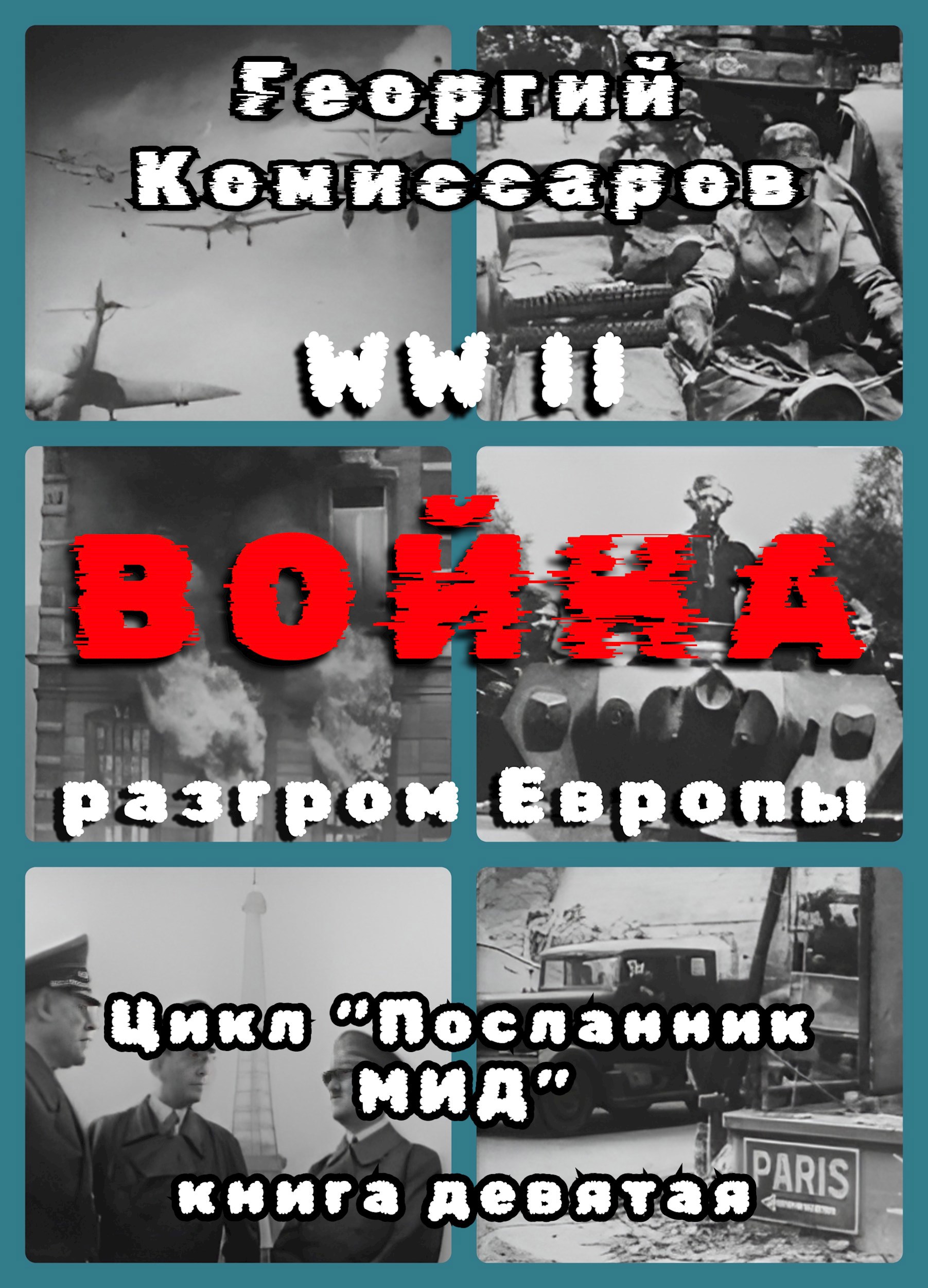Вторая мировая ВОЙНА, разгром Европы