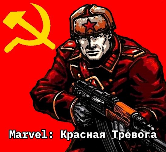 Marvel: Красная Тревога