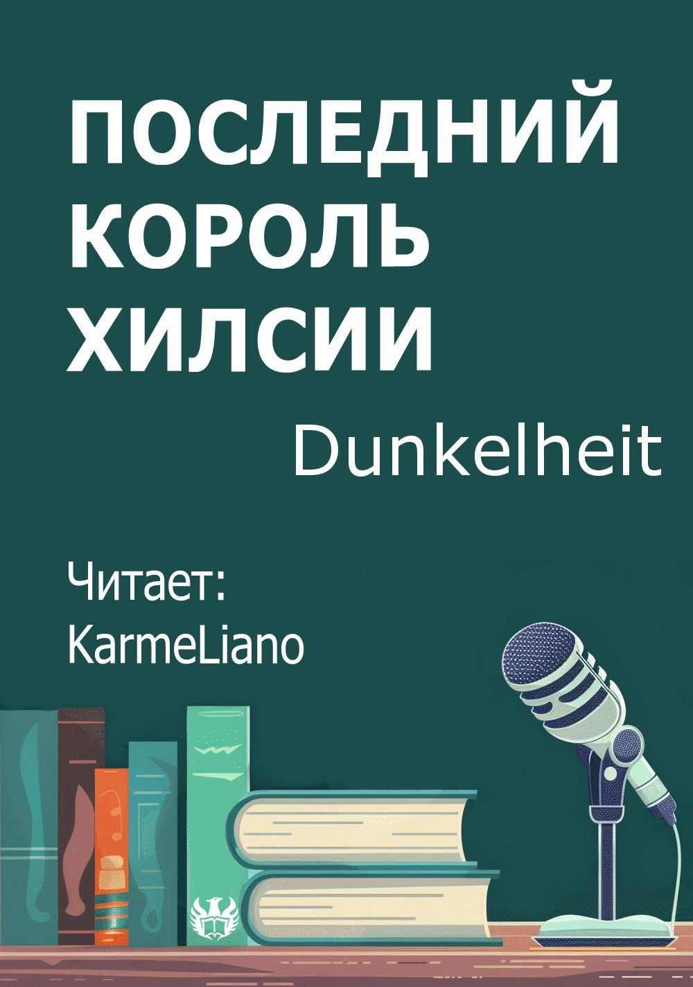 Последний король Хилсии