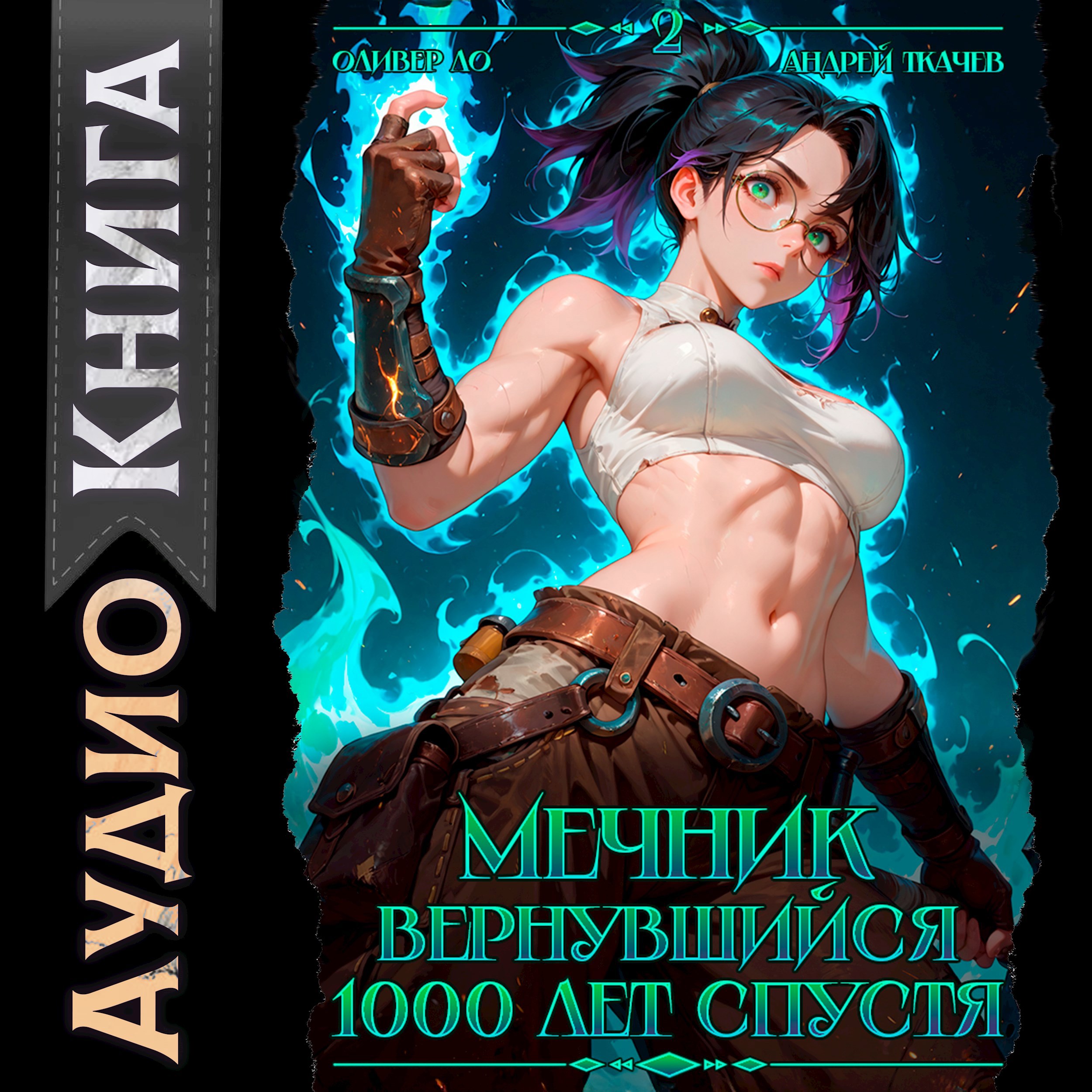 Мечник Вернувшийся 1000 лет спустя. Том 2 Аудио