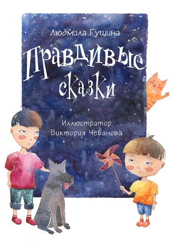 Правдивые сказки