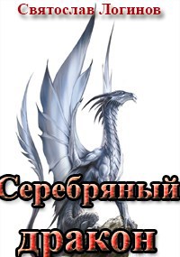 Серебряный дракон