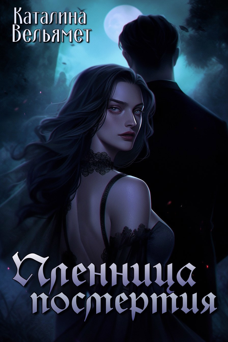 Пленница посмертия