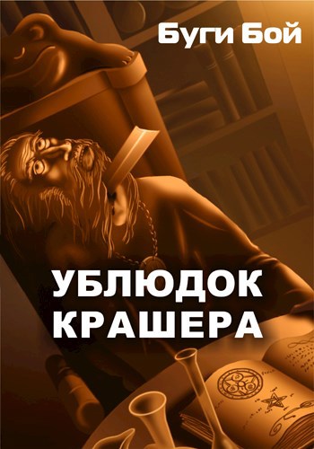 &#171;Ублюдок&#187; Крашера