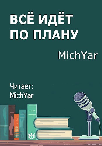 Всё идёт по плану