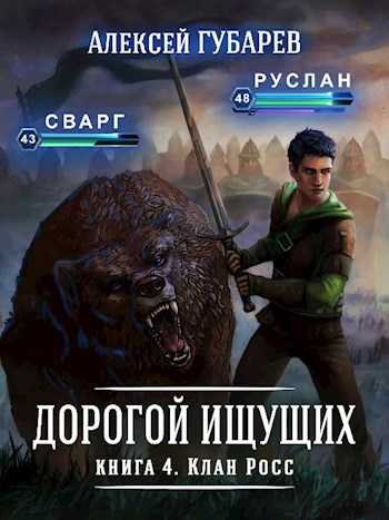 Книга 4 Клан Росс