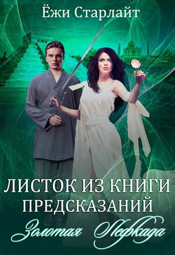 Листок из Книги Предсказаний. Книга 1. Золотая Лефкада