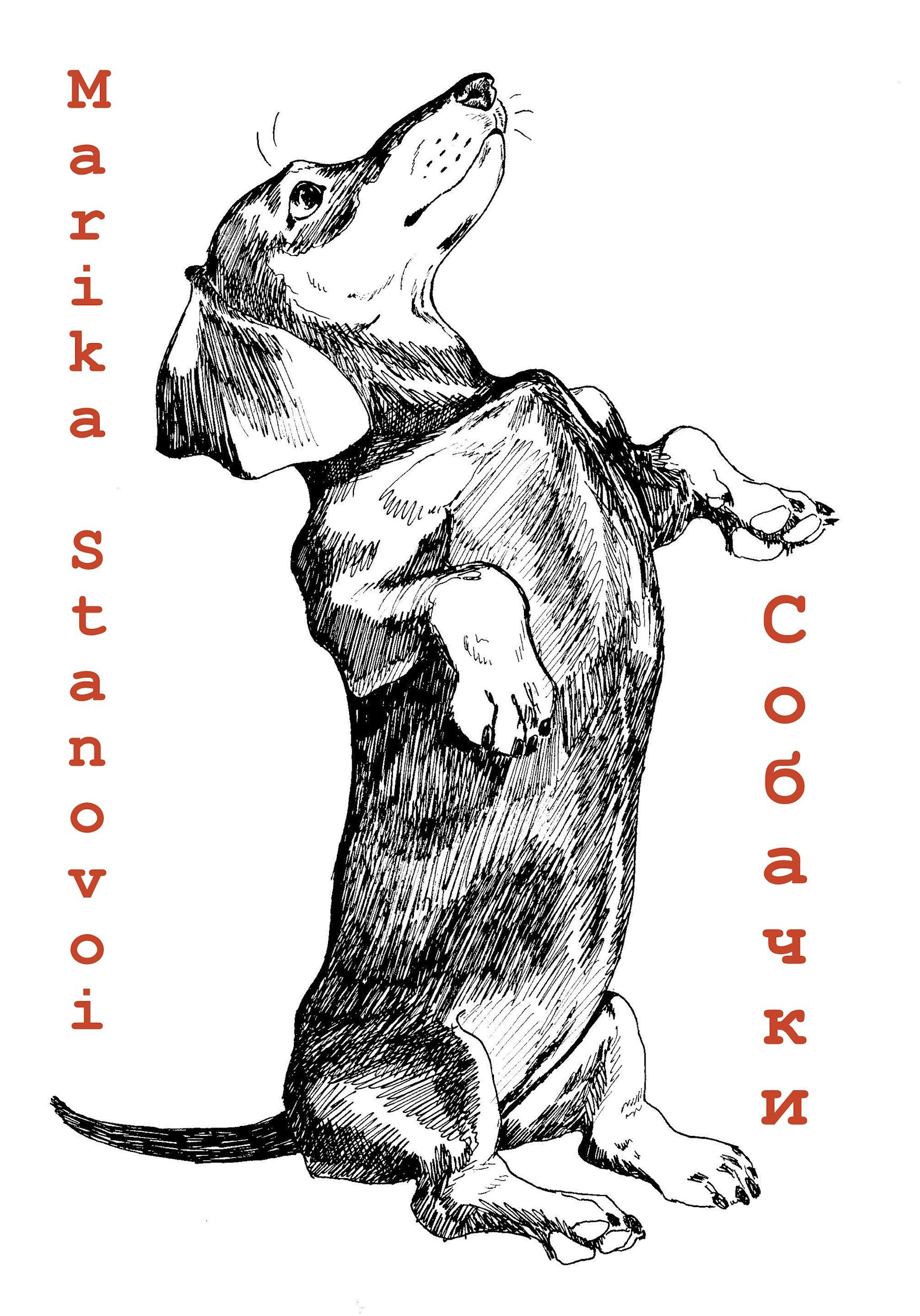 Рисованные собачки