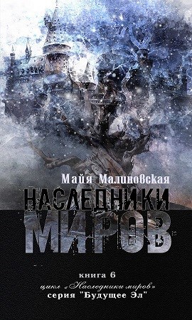 Наследники миров