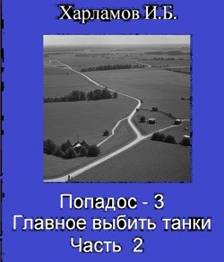 Попадос-3. Главное, выбить танки Часть 2