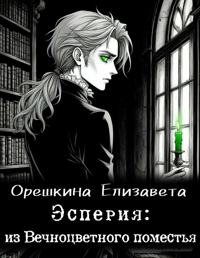 Эсперия из Вечноцветного поместья