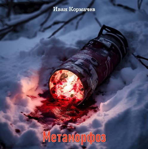 Метаморфоз