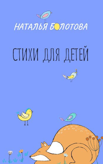 Стихи для детей