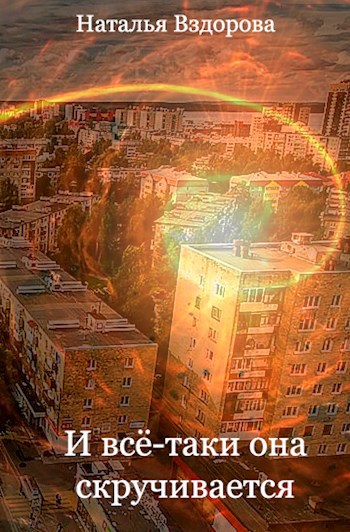И всё-таки она скручивается