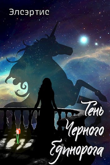 Тень Черного Единорога