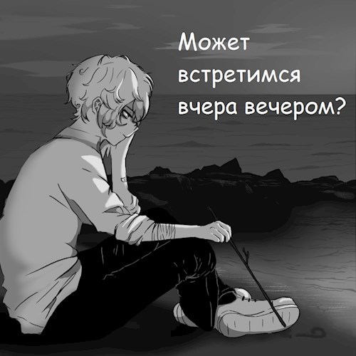 Может встретимся вчера вечером?