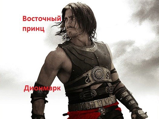 Восточный принц