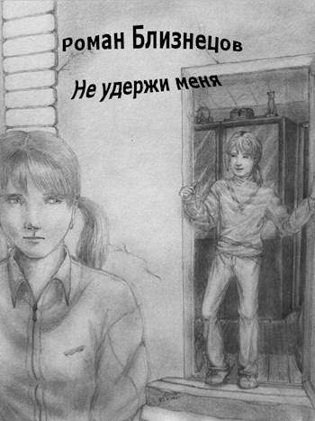 Не удержи меня
