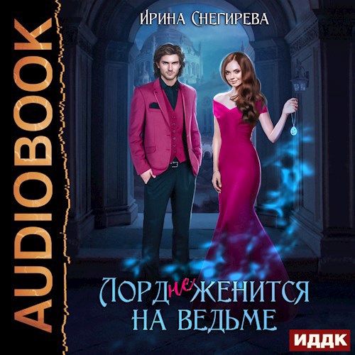 Лорд (не) женится на ведьме