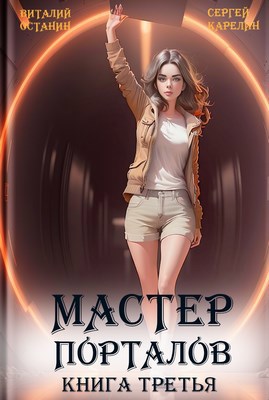 Мастер Порталов 3