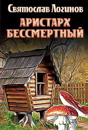 Аристарх Бессмертный