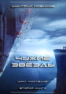 Наследие-2. Чужие звёзды