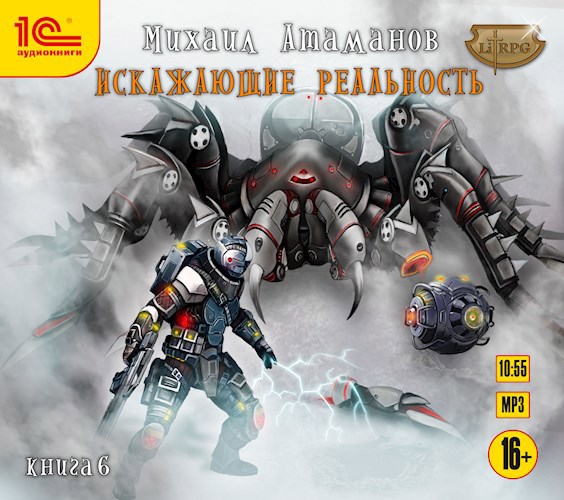 Искажающие Реальность-6