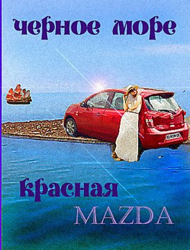 Черное Море Красная MAZDA