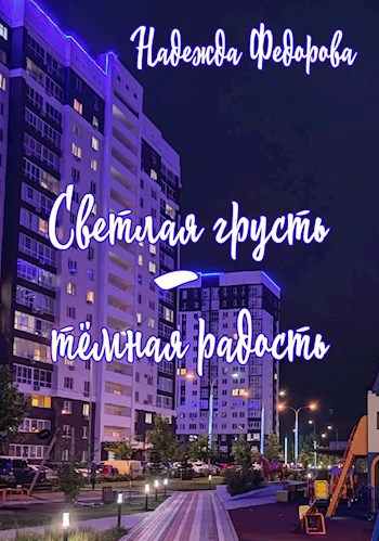 Светлая грусть - тёмная радость