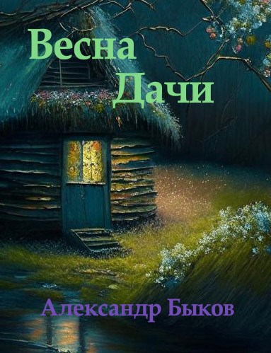 Весна. Дачи.