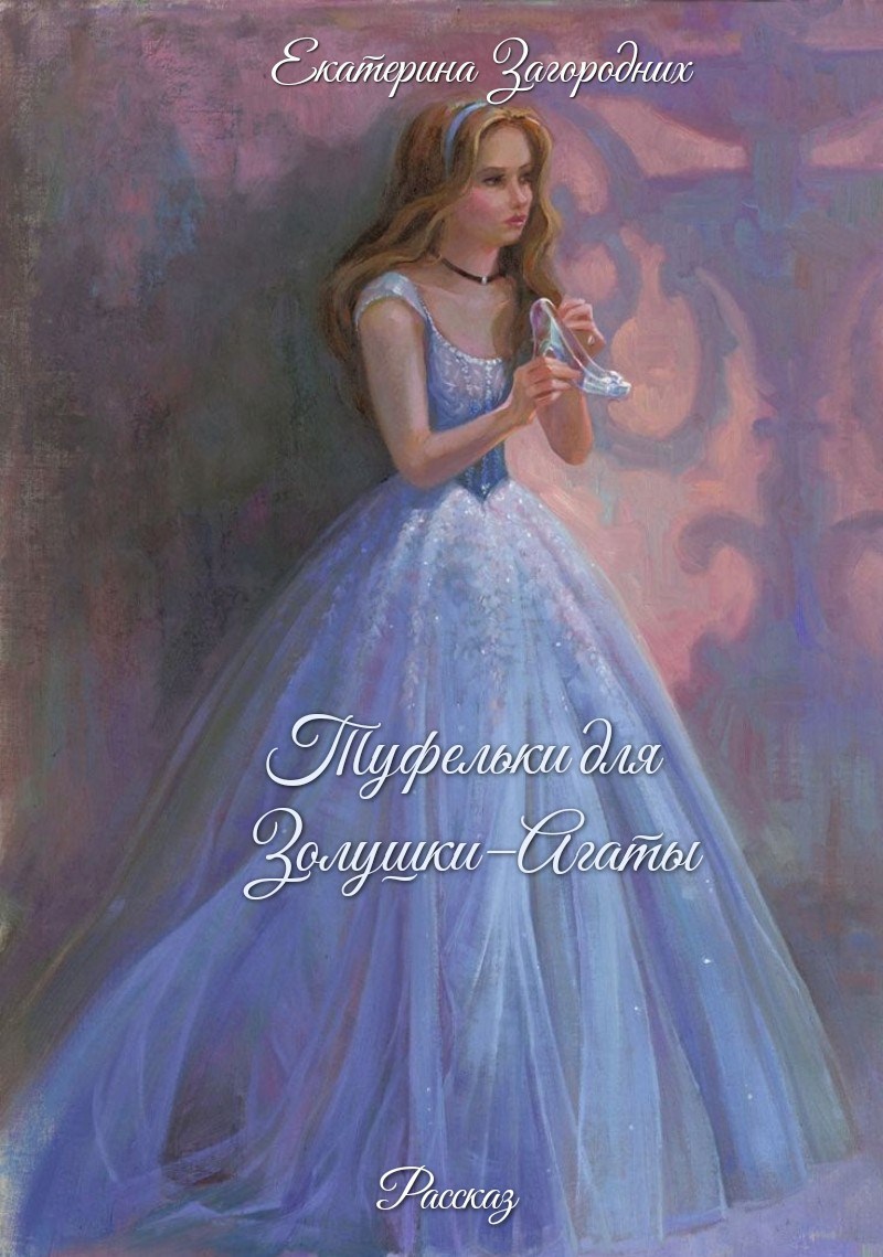 Туфельки для Золушки Агаты