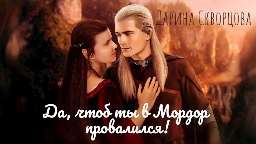 Да, чтоб ты в Мордор провалился!