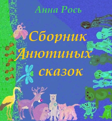 Сборник Анютиных сказок