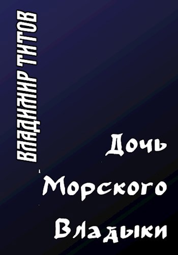 Дочь Морского Владыки