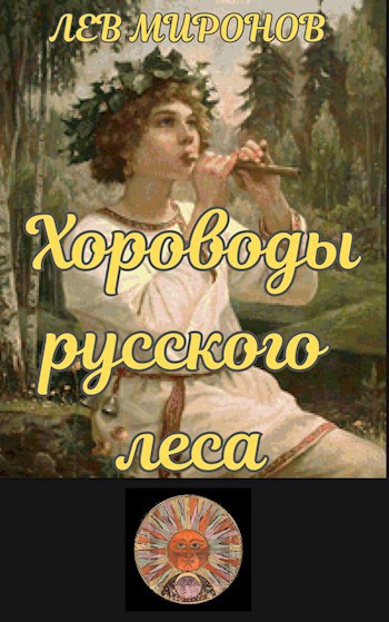 Хороводы русского леса