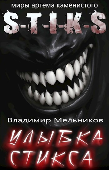 Улыбка Стикса