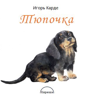 Тюпочка