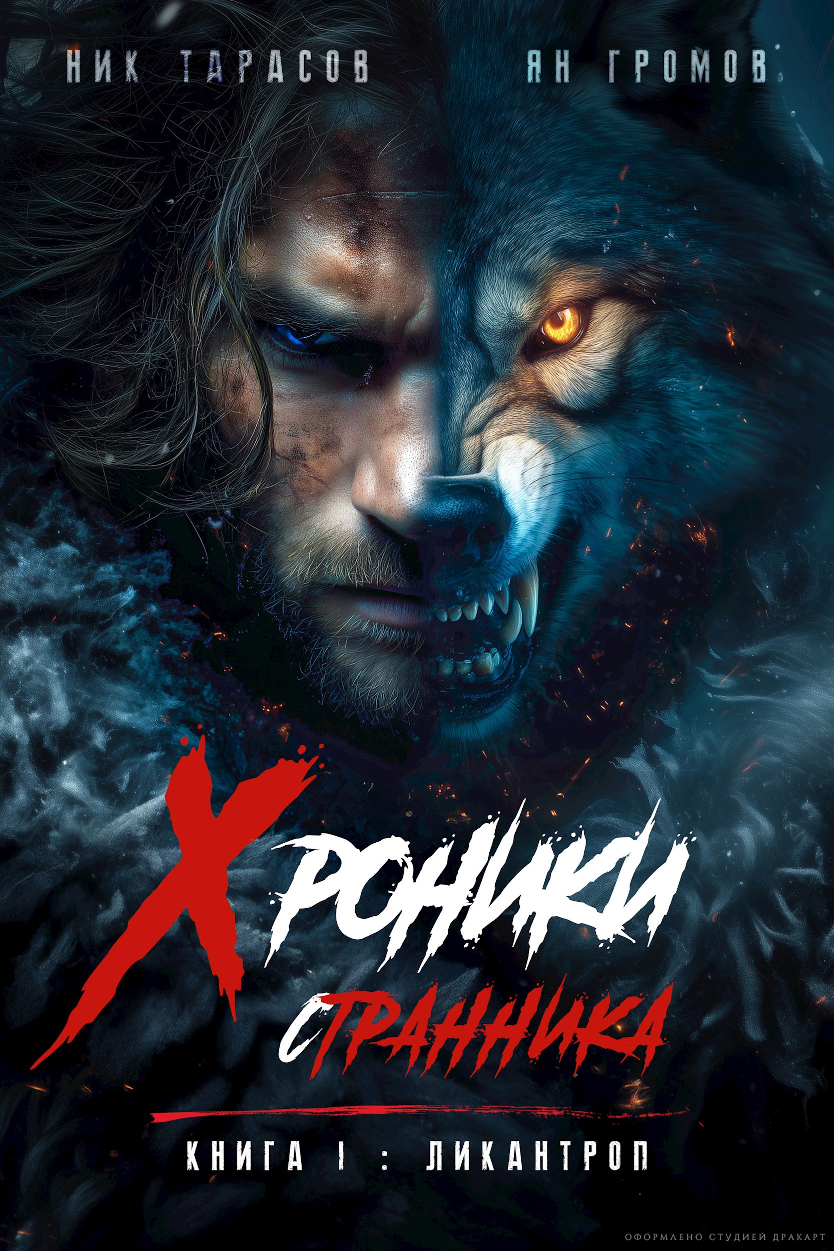 Книга 1 Ликантроп