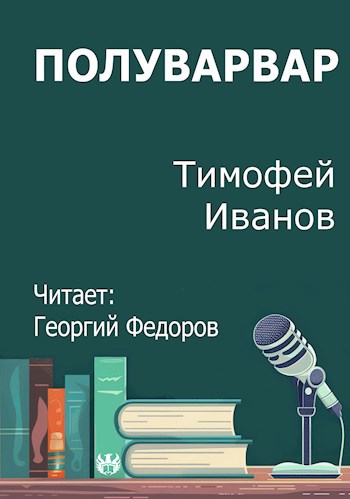 Полуварвар