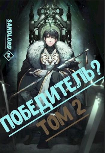 Победитель? / Том 2