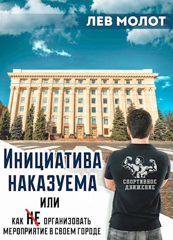 Инициатива наказуема, или Как не организовать мероприятие в своем городе