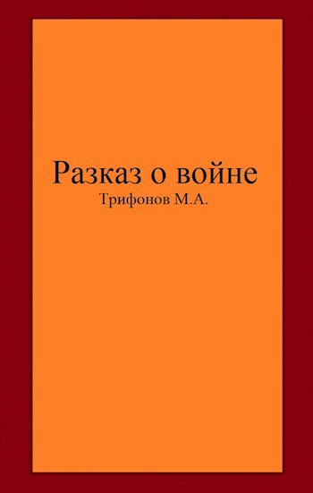 Рассказ о войне.