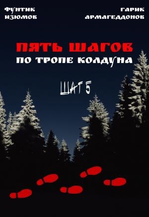 Пять шагов по пути колдуна. Шаг пятый.